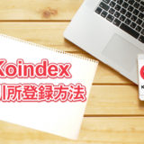 Koindex（コインデックス）取引所の登録方法